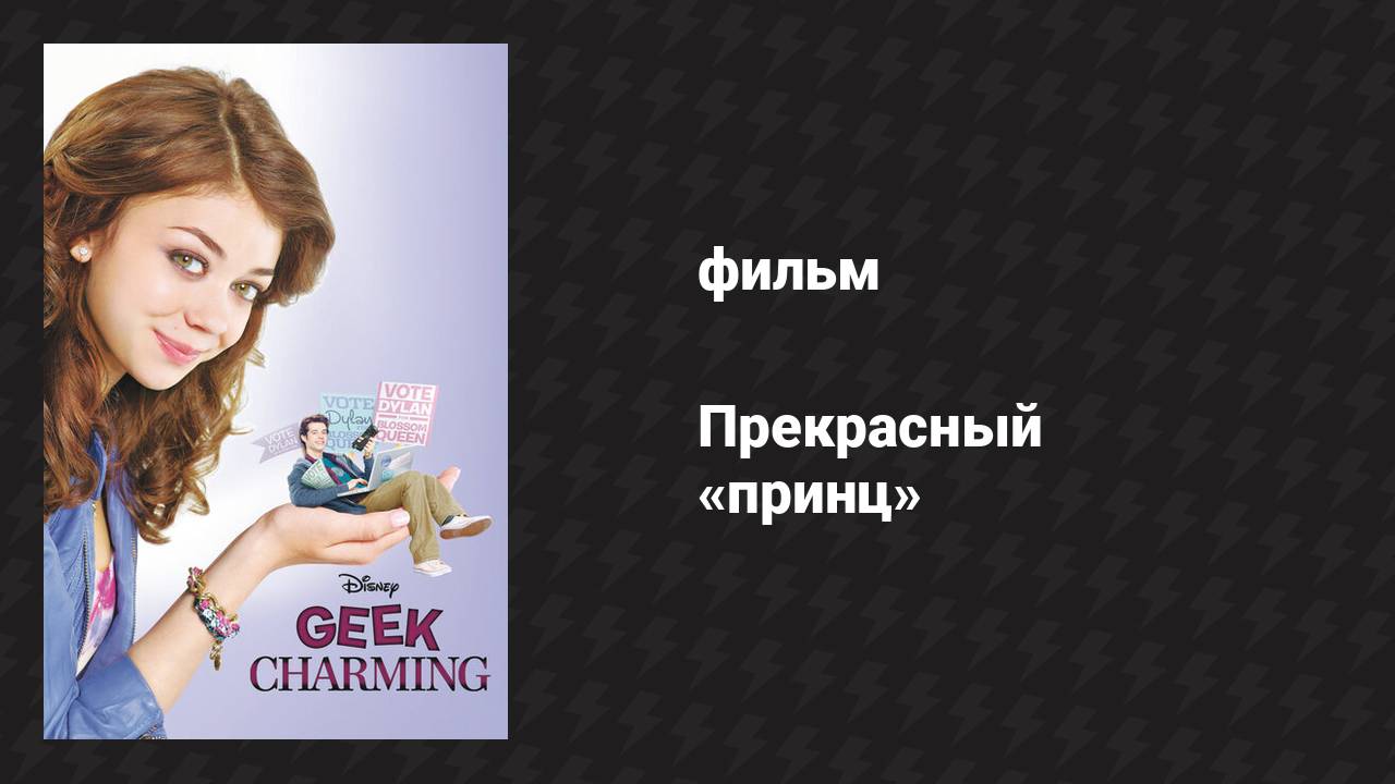 Прекрасный «принц» (фильм, 2011)