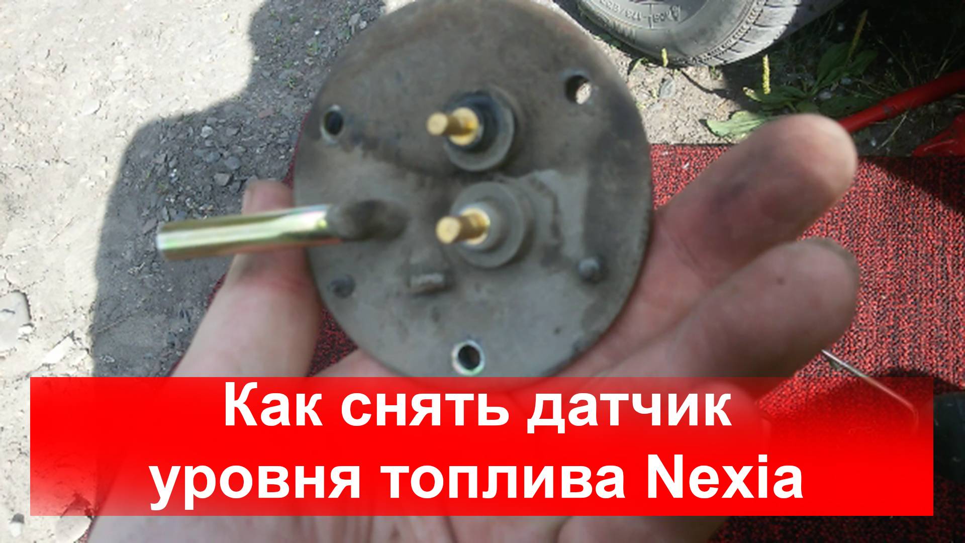 Как снять датчик уровня топлива Nexia смотреть онлайн