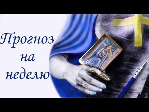 Неделя 6.09 - 12.09🔮 смотреть онлайн