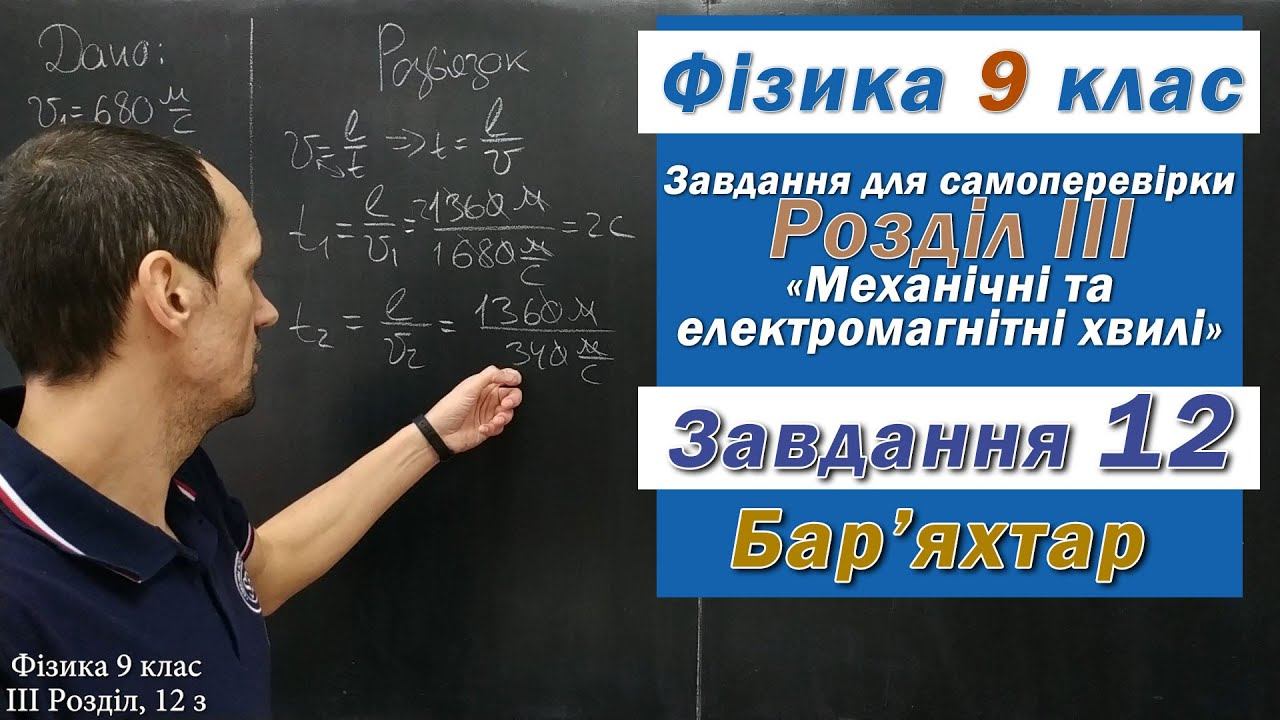 Фізика 9 клас. Самоперевірка Розділу ІІІ, 12 з смотреть онлайн