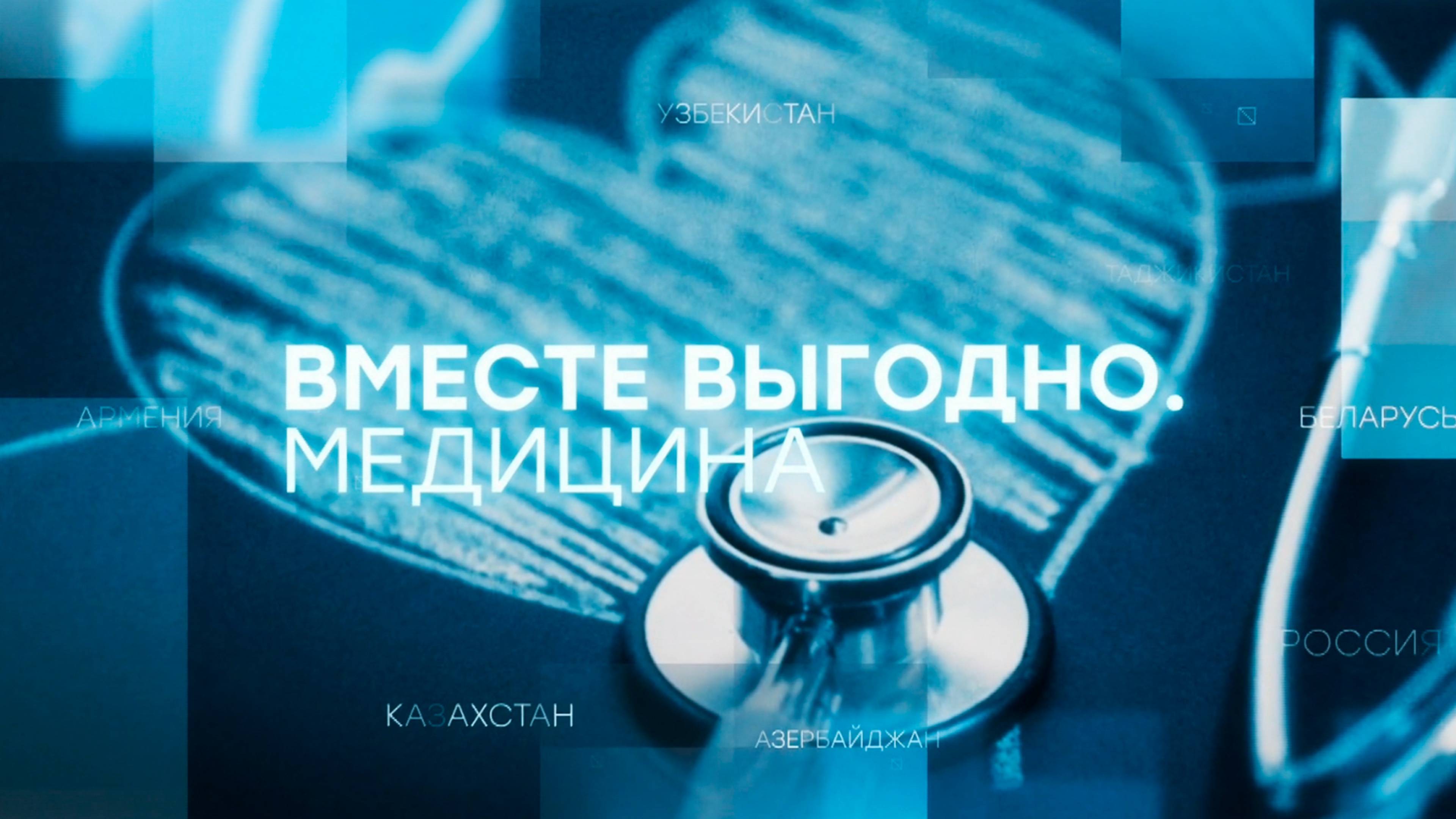 Вместе выгодно. Медицина