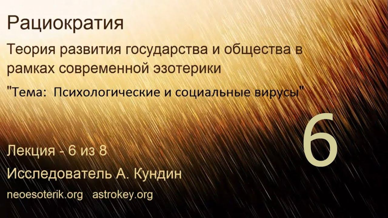 Развитие общества. Лекция 6. Новый государственный строй. Рациократия. neoesoterik.org astrokey.or смотреть онлайн