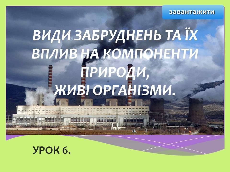 Стійкість природних компонентів, геосистем до антропогенних забруднень. смотреть онлайн
