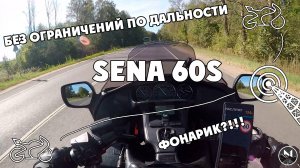 Мотоновости - Sena 60S
