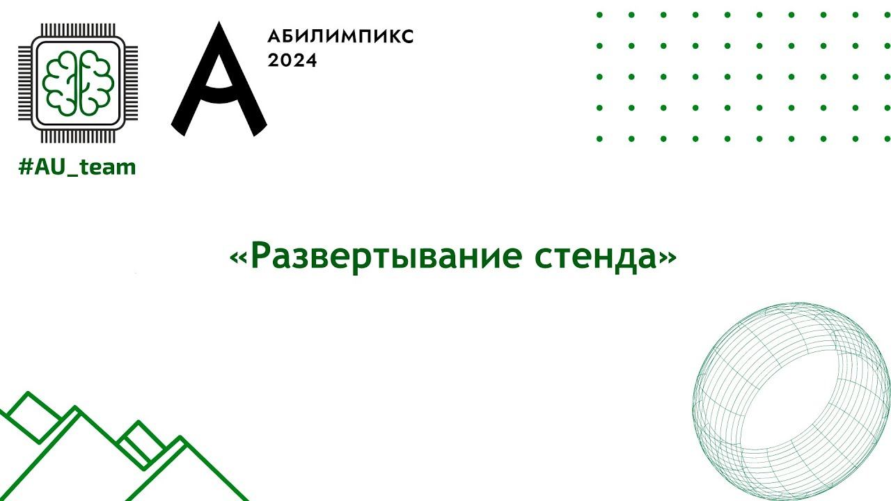 Абилимпикс 2024 развёртывание стенда смотреть онлайн