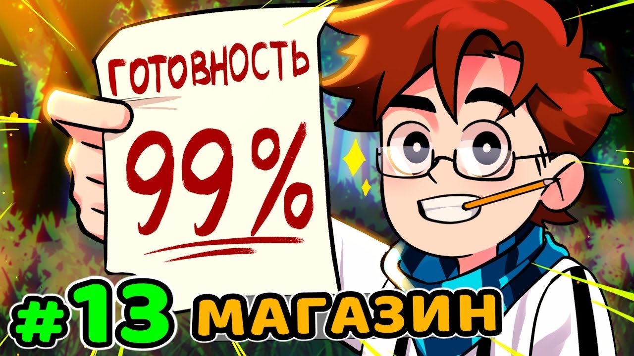 Lp. Идеальный МИР #13 ОТКРЫТИЕ МАГАЗИНА • Майнкрафт (1080р) смотреть онлайн