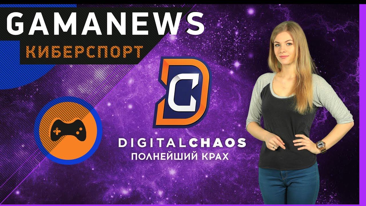 [Киберспорт] GamaNews - [Digital Chaos; Wings Gaming; PGL] смотреть онлайн