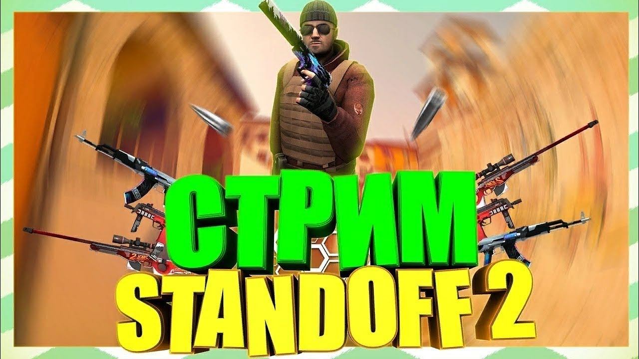 стрим Standoff 2 розыгрыш в моей группе !!! смотреть онлайн