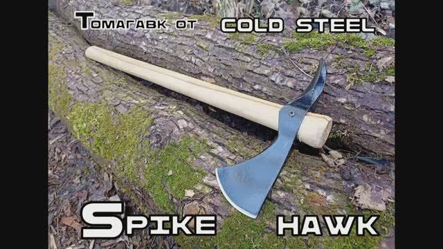 Томагавк Spike Hawk от фирмы Cold Steel. Выживание. Тест №201 смотреть онлайн