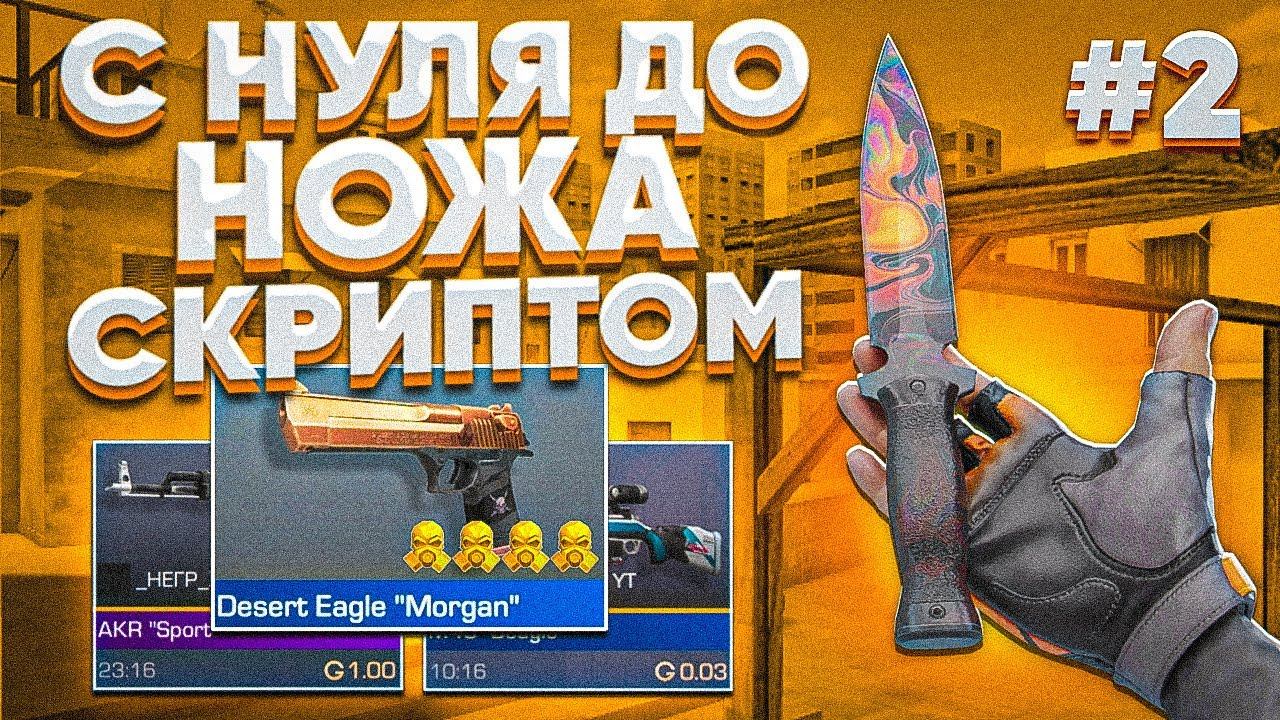 С НУЛЯ до НОЖА САМЫМ БЫСТРЫМ СКРИПТОМ В СТАНДОФФ2 №2 | ЛУЧШИЙ СКРИПТ для СТАНДОФФ2 0.28.2 | СКРИПТ смотреть онлайн