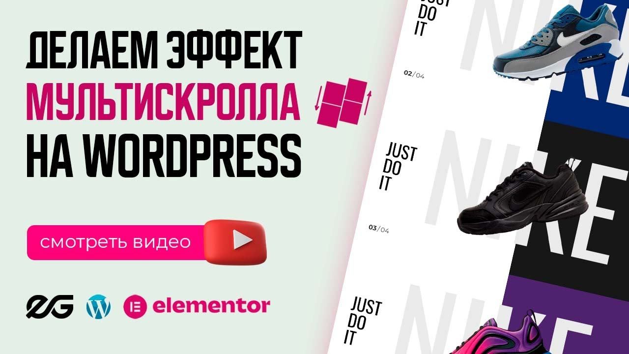 ⚓ МУЛЬТИСКРОЛЛ НА ВАШЕМ САЙТЕ НА WORDPRESS И ELEMENTOR | ЭФФЕКТЫ ELEMENTOR | УРОКИ WORDPRESS смотреть онлайн