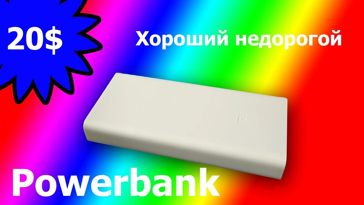 Недорогой PowerBank на 20000 mAh смотреть онлайн