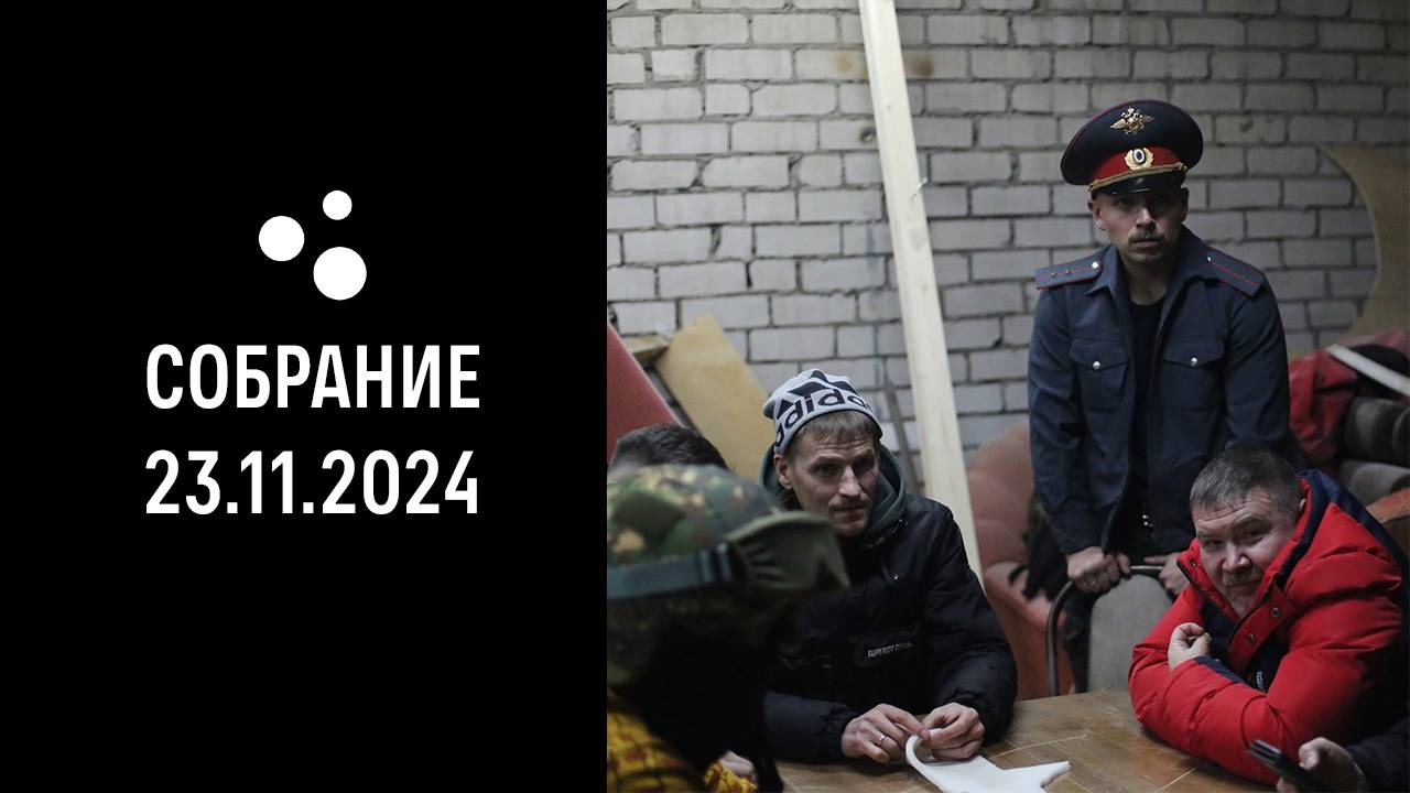 Собрание (23.11.2024 г.) смотреть онлайн
