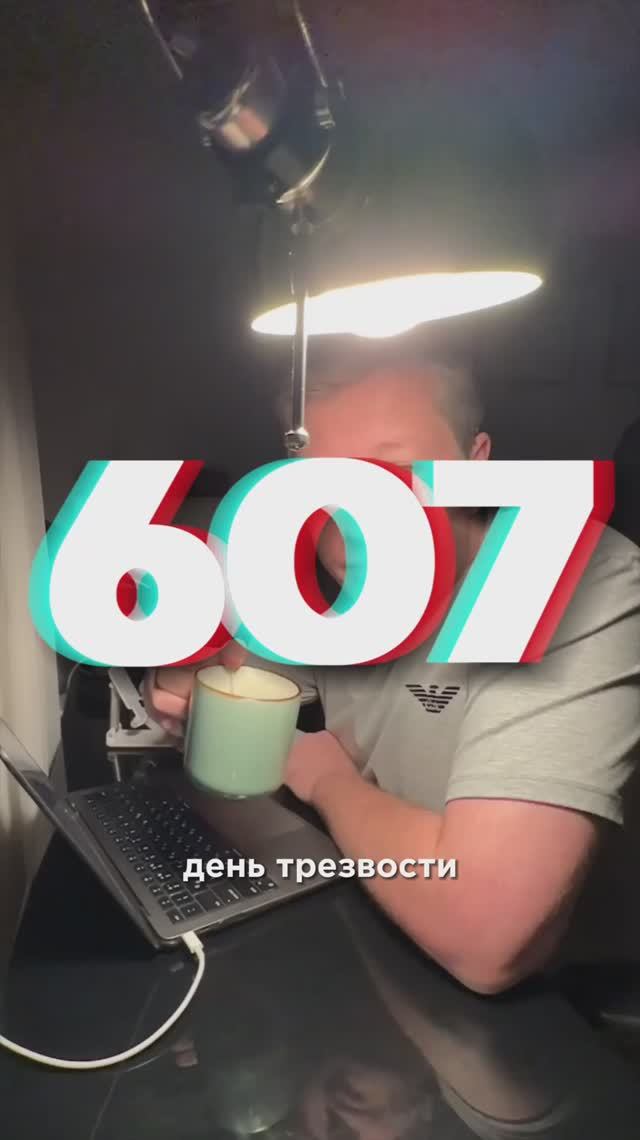 607 ДЕНЬ ТРЕЗВОСТИ смотреть онлайн
