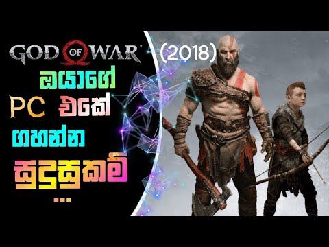 God Of War(2018) Game System Requirements Explain Sinhala|God of War|