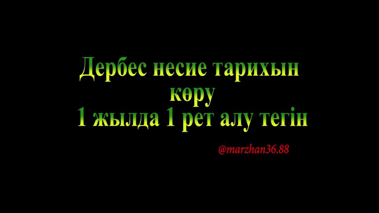 Дербес несие тарихын алу смотреть онлайн