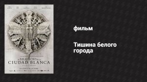 Тишина белого города (фильм, 2019)