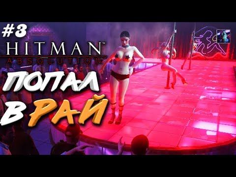 Hitman: Absolution ➤ Прохождение - Часть 3: Стрип Клуб смотреть онлайн