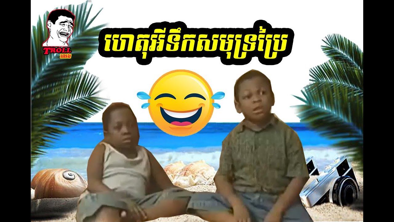 អាក្លូ អាកច់ - បកស្រាយថីបានទឹកសមុទ្រប្រៃសើចរឹងពោះ|Khmer Funny Video - A klo Comedy (Ep #38) смотреть онлайн