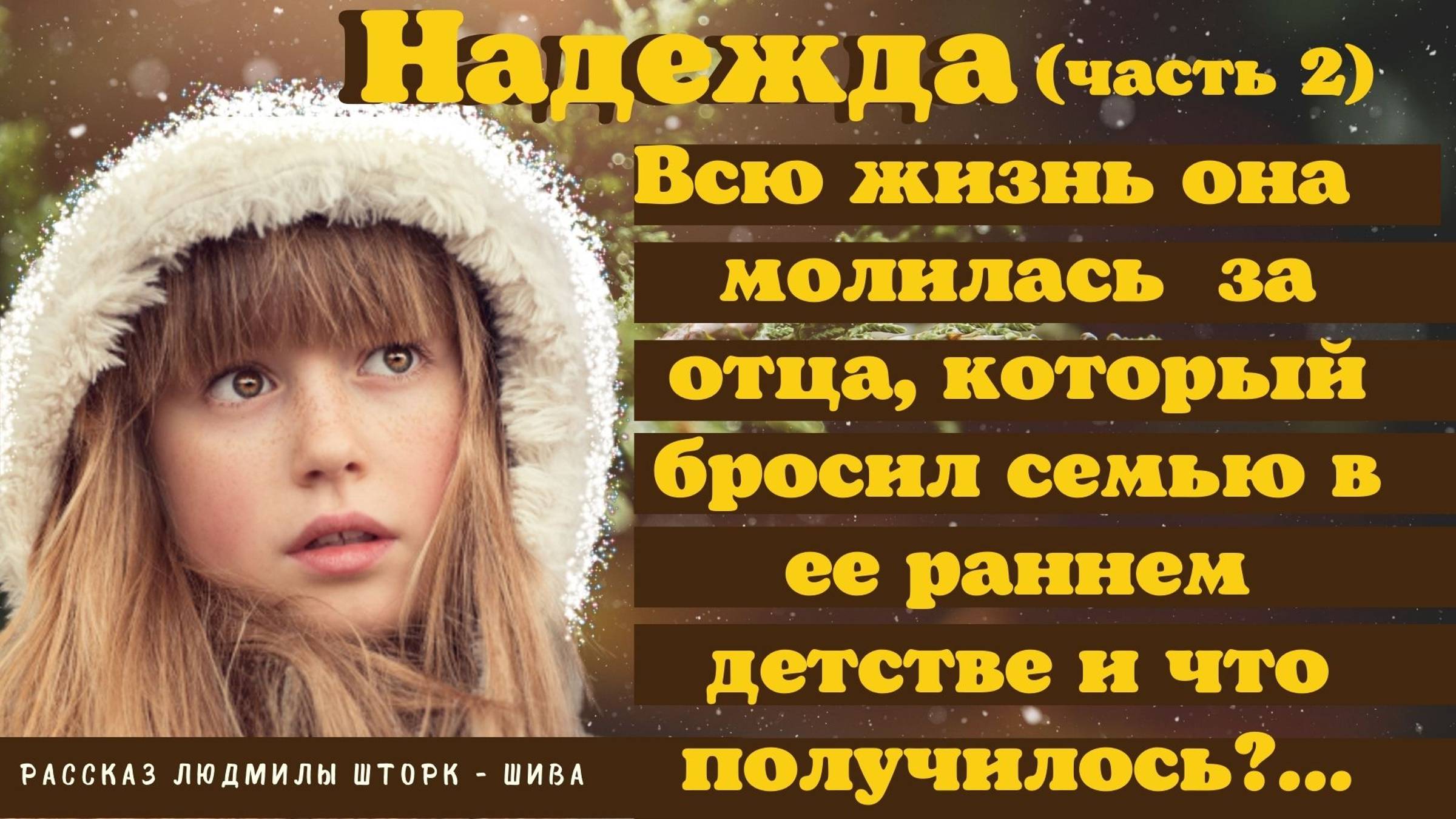 Надежда. Часть 2 смотреть онлайн