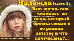 Надежда. Часть 2