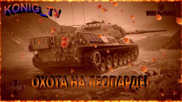 🎥WOT 1.5.1 👉СТ-Х,поверка рандома!👈#KONIG_TV смотреть онлайн