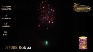 А7008 Кобра, ТМ «Русский Огонь», батарея салютов 12 зарядов, калибр 20 мм, www.r-fire.ru