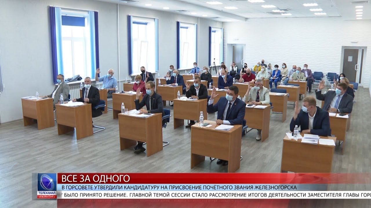 2021.07.02 В горсовете утвердили кандидатуру на присвоение почётного звания Железногорска смотреть онлайн