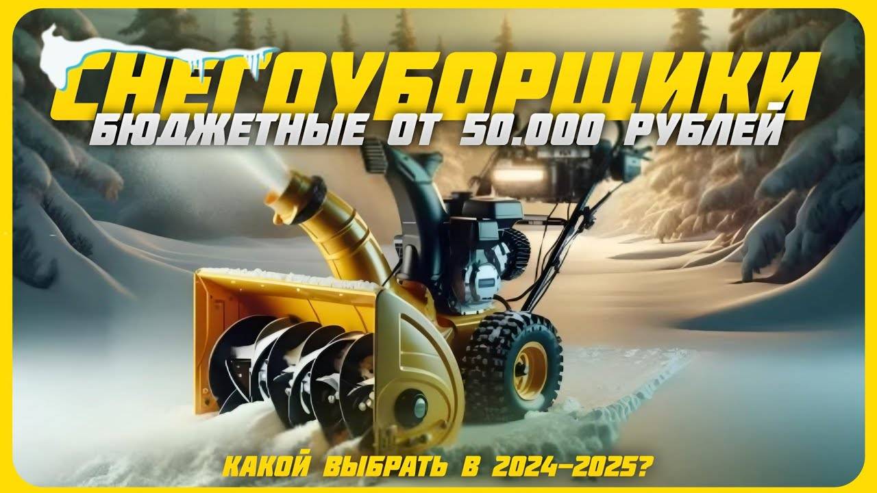 Лучшие снегоуборщики до 50 000 рублей в 2024 году | Какой снегоуборщик купить? смотреть онлайн