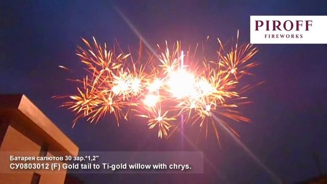 Веерный фейерверк СУ0803012 Gold tail to Ti-gold willow with chrys 30 залпов 1,2 дюйма смотреть онлайн