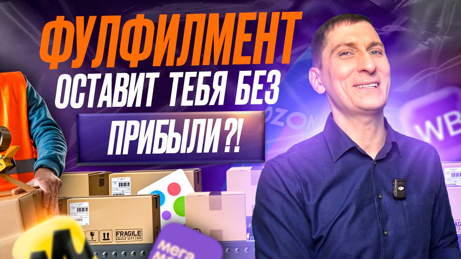 Фулфилмент для селлеров Wildberries и Ozon: сплошное РАЗОРЕНИЕ или ОПТИМАЛЬНЫЙ вариант? смотреть онлайн