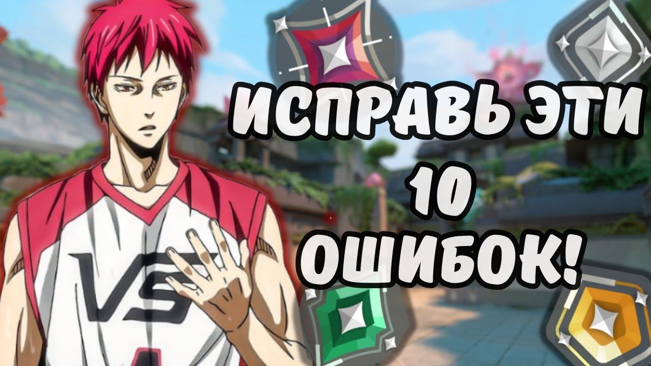 10 ОШИБОК, КОТОРЫЕ ТЫ ДОПУСКАЕШЬ В ВАЛОРАНТ!