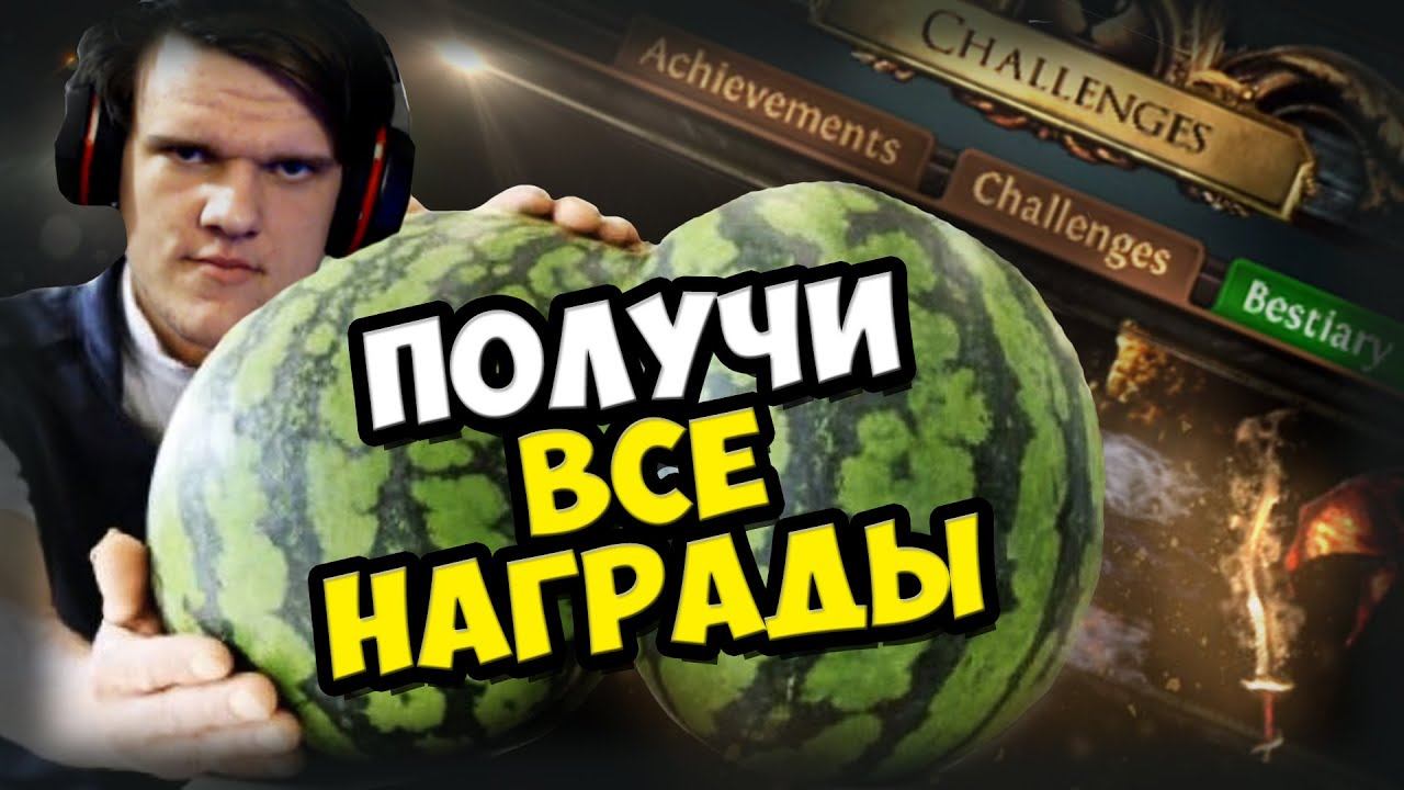 Самый быстрый гайд на самые легкие 36 челленджей в лиге 3.17 Архнемезис. смотреть онлайн