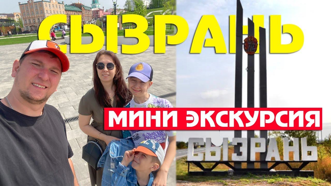 🚙 Сызрань. Набережная и окрестности. Мини экскурсия смотреть онлайн