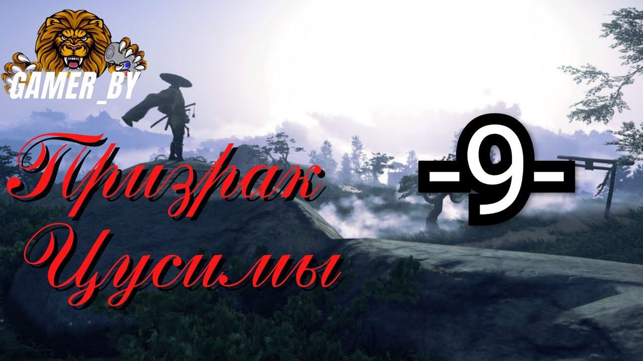 Призрак Цусимы - 9 - Истории Цусимы - Прохождение - Без комментариев - Playstaytion 5 смотреть онлайн