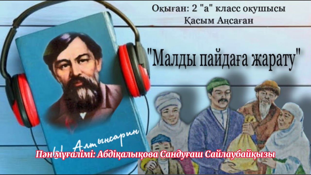 Ыбырай Алтынсарин «Малды пайдаға жарату» смотреть онлайн