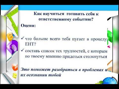 Как самостоятельно подготовиться к ЕНТ смотреть онлайн