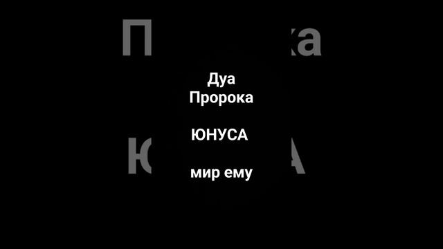 дуа Пророка Юнуса мир ему смотреть онлайн