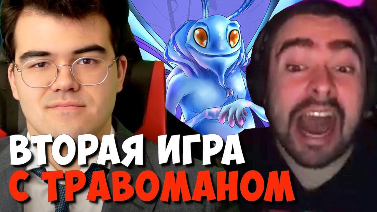 ВТОРАЯ ИГРА ПРОТИВ ТРАВОМАНА НА ТУРНИРЕ СТРИМЕРОВ // СТРЕЙ ИГРАЕТ НА ПАКЕ НА ТУРНИРЕ СТРИМЕРОВ смотреть онлайн