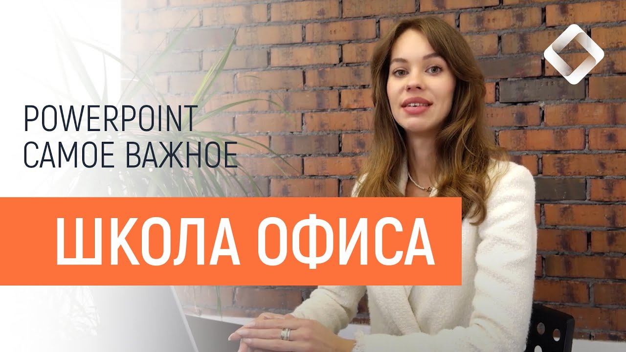 Школа офиса. PowerPoint самое важное. смотреть онлайн