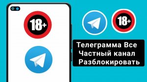 Как разблокировать весь частный канал Telegram (2024) разблокировать весь частный канал Telegram