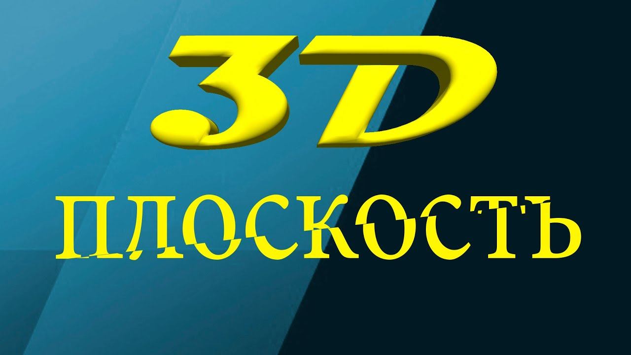 Sony Vegas Pro 13 - 3D плоскость смотреть онлайн