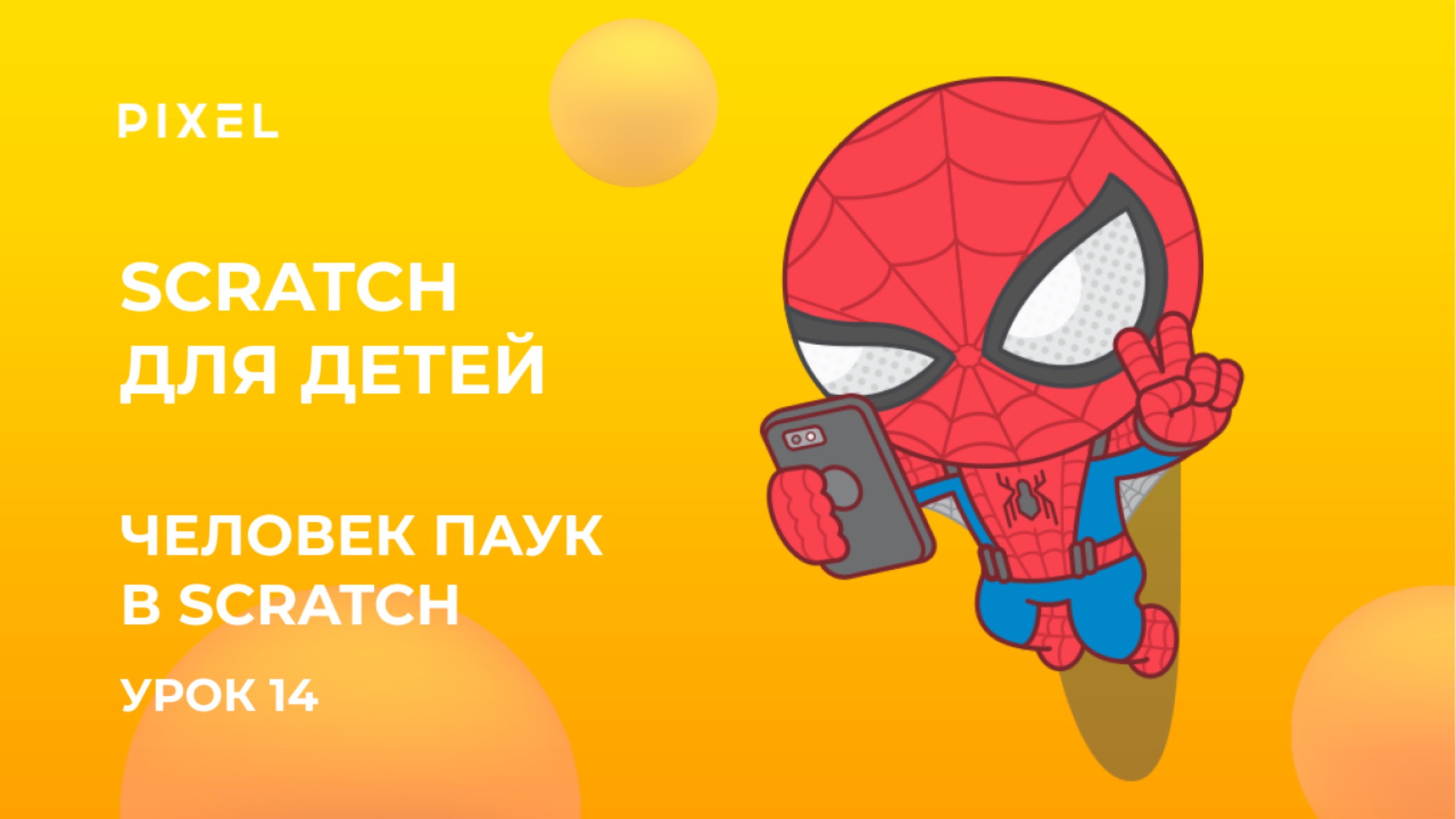 Программирование на Scratch (Скретч) | Создаем человека-паука в Скретч | Рисуем паутину Scratch смотреть онлайн