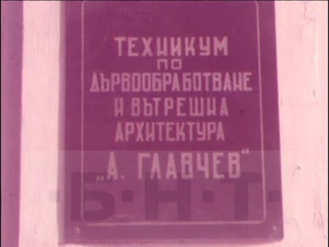 СЛОВО ЗА ДЕЛА - ТЕХНИКУМ ПО ДЪРВООБРАБОТВАНЕ "АНГЕЛ ГЛАВЧЕВ" НА 100 ГОДИНИ (1983) смотреть онлайн