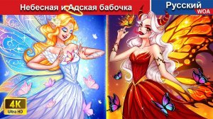 Небесная и Адская бабочка 🔥 сказки на ночь 🌜 русский сказки -  @WOARussianFairyTales