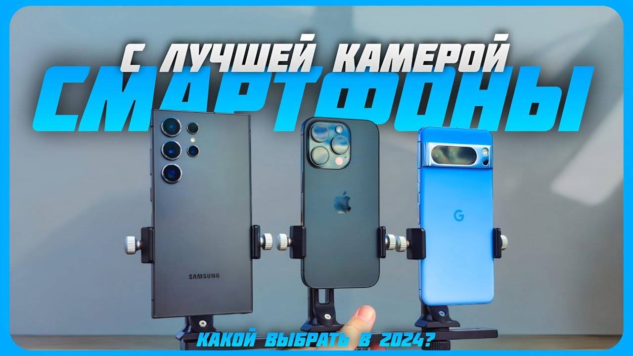 Лучшие смартфоны с топовой камерой в 2024 году | Какой камерофон для идеальных снимков купить? смотреть онлайн