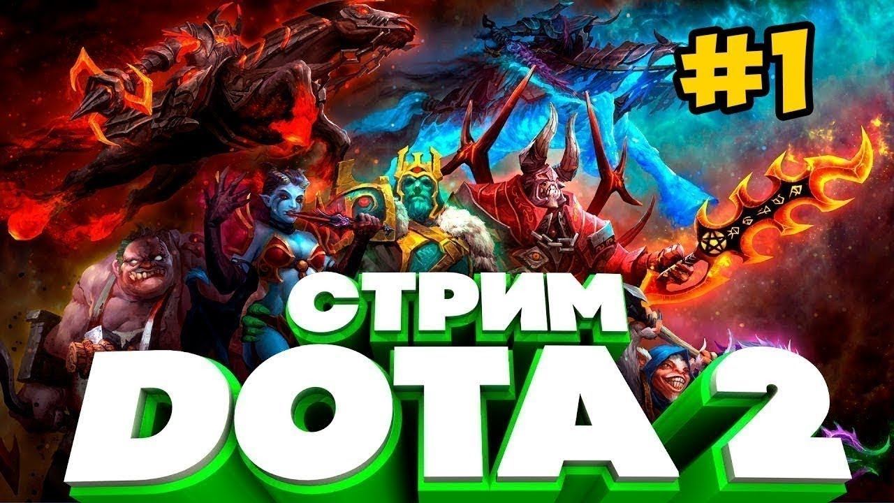 💥Dota 2💥STREAM💥Восстание Тьмы💥Рошан💥Bah_Bah💥 смотреть онлайн