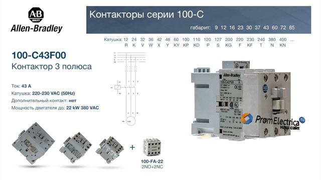 100-C43F00 контактор 3 пол. 43А 220-230VAC (50Hz) Allen-Bradley, 100-C43F00M - уп. 20 шт. смотреть онлайн