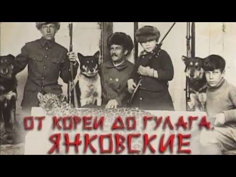 От Кореи до Гулага. Янковские смотреть онлайн