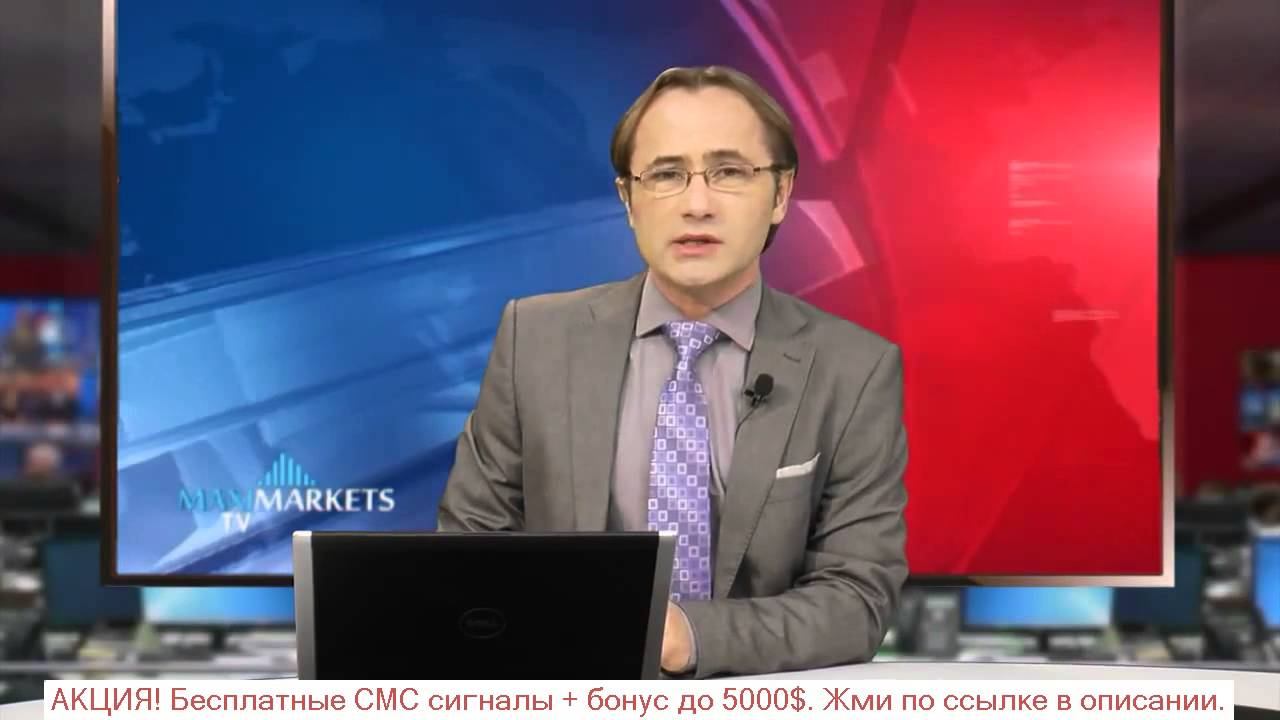 форекс прогноз доллара на завтра смотреть онлайн
